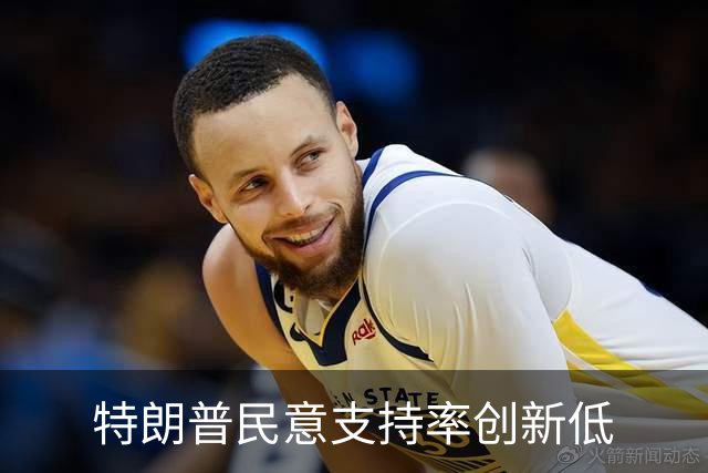特朗普民意支持率创新低