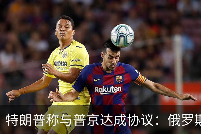特朗普称与普京达成协议：俄罗斯将向美国及全球市场供应大量柴油
