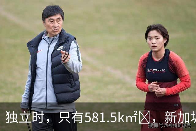 独立时，只有581.5k㎡‌，新加坡是怎么变“胖”的？