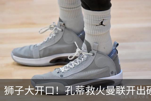 狮子大开口！孔蒂救火曼联开出硬性条件！卡里克帅位摇摇欲坠