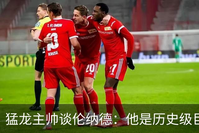 猛龙主帅谈伦纳德：他是历史级巨星 能让全队脱胎换骨
