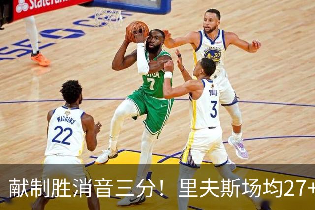 献制胜消音三分！里夫斯场均27+6成湖人最稳之人 四年1.85亿还贵吗？