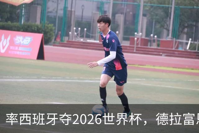 率西班牙夺2026世界杯，德拉富恩特当选年度最佳男足教练