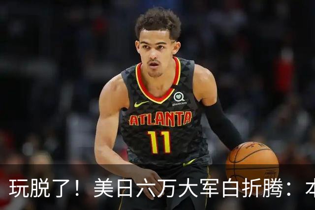 玩脱了！美日六万大军白折腾：本想吓中国，反倒给解放军送了大礼