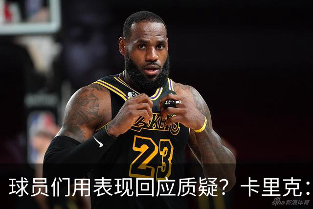 球员们用表现回应质疑？卡里克：我认为他们没什么需要回应的