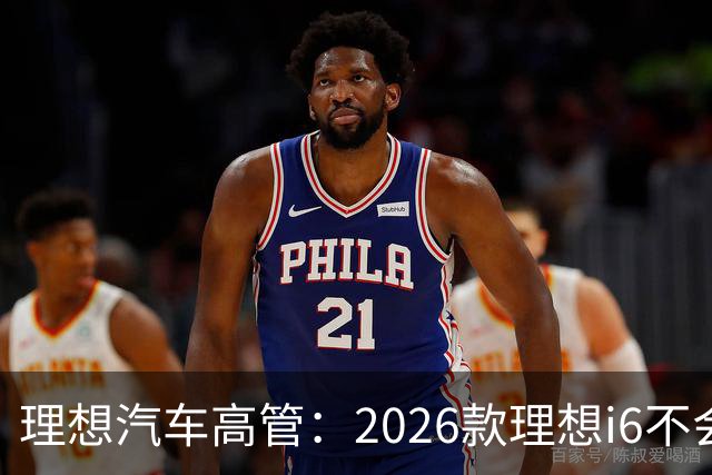 理想汽车高管：2026款理想i6不会降价 要对已购车用户负责