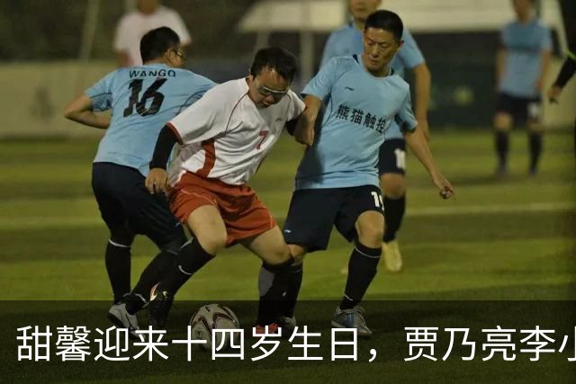 甜馨迎来十四岁生日，贾乃亮李小璐合体陪伴她一同庆生，三人同框