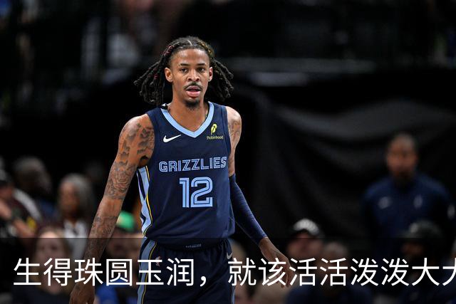 生得珠圆玉润，就该活活泼泼大大方方