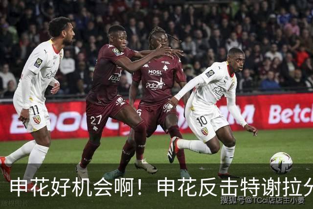 申花好机会啊！申花反击特谢拉分球，高天意捅射打偏