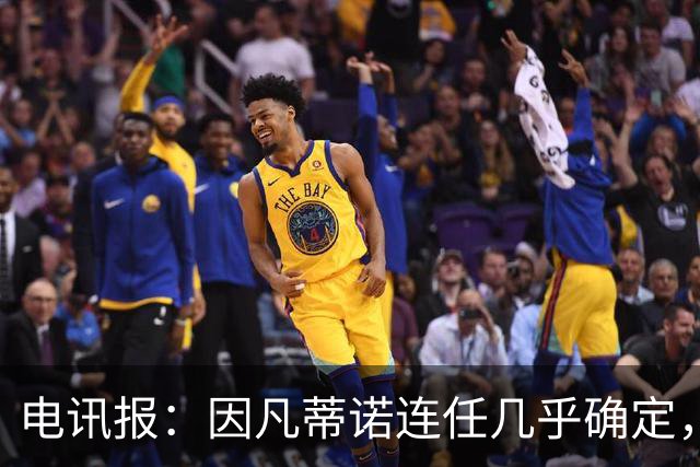电讯报：因凡蒂诺连任几乎确定，温格成国际足联最后希望