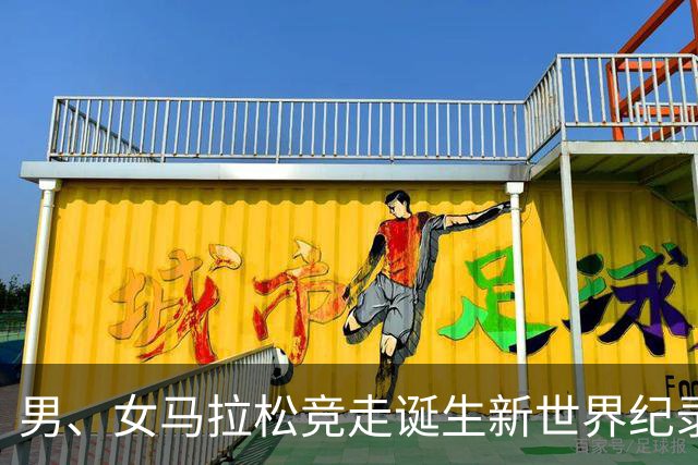男、女马拉松竞走诞生新世界纪录