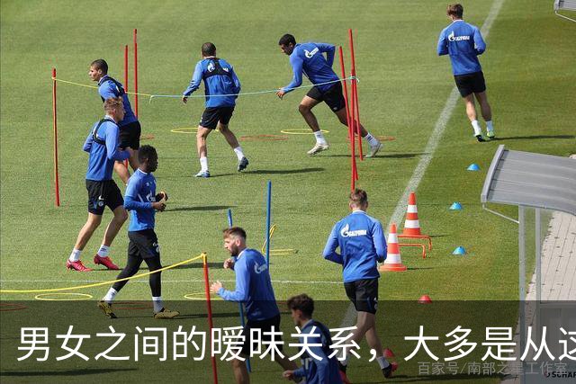 男女之间的暧昧关系，大多是从这些接触开始的