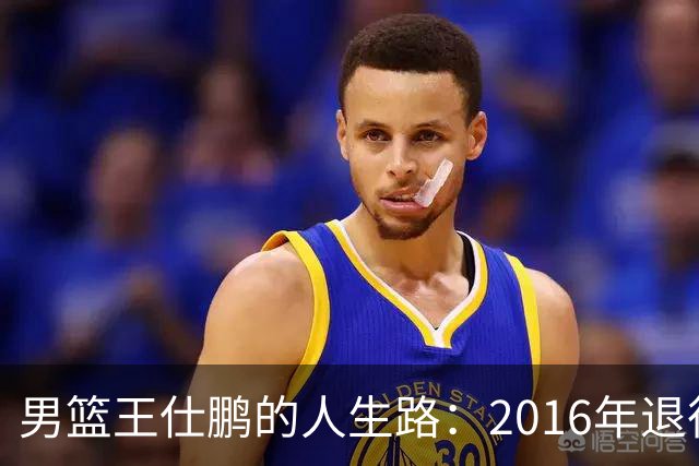 男篮王仕鹏的人生路：2016年退役后专注解说，如今已成为大学教授