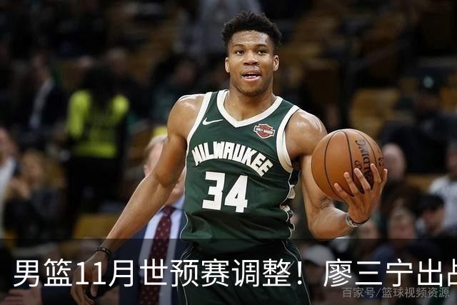 男篮11月世预赛调整！廖三宁出战 周琦回归上海3将入选