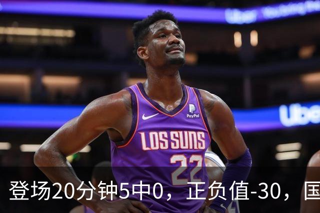 登场20分钟5中0，正负值-30，国家队主控被打回原形？