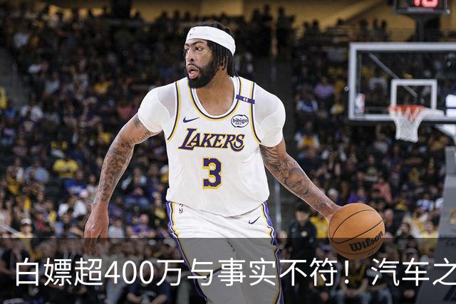 白嫖超400万与事实不符！汽车之家回应韩路风波：已消除误解