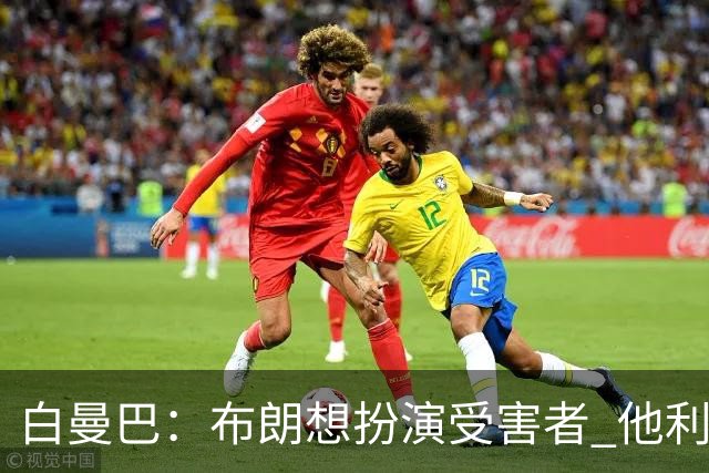 白曼巴：布朗想扮演受害者 他利用我和他的公关团队来装可怜