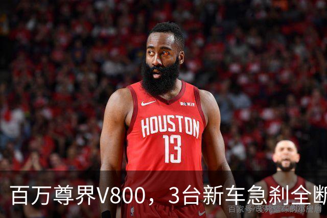 百万尊界V800，3台新车急刹全断！江淮汽车一句话，把车主看懵了