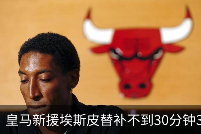 皇马新援埃斯皮替补不到30分钟3球3绝杀，为何还打不上首发？