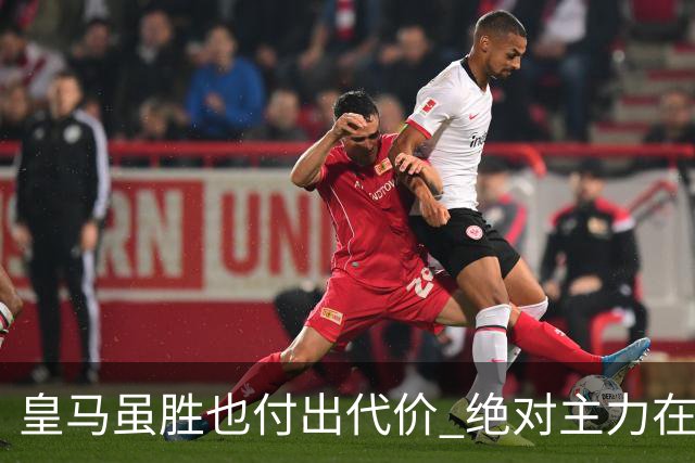 皇马虽胜也付出代价 绝对主力在对曼城之前受伤