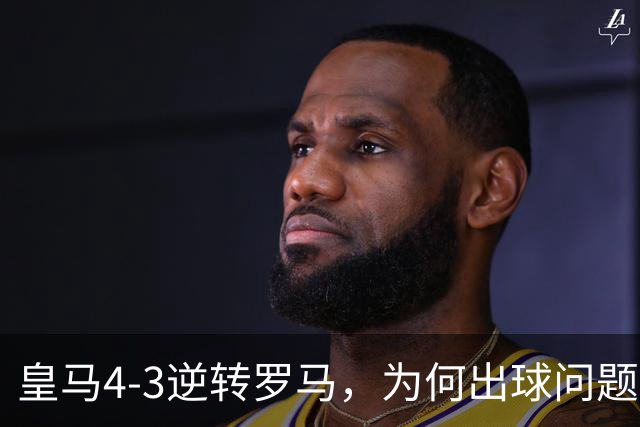 皇马4-3逆转罗马，为何出球问题仍是客场旧患？