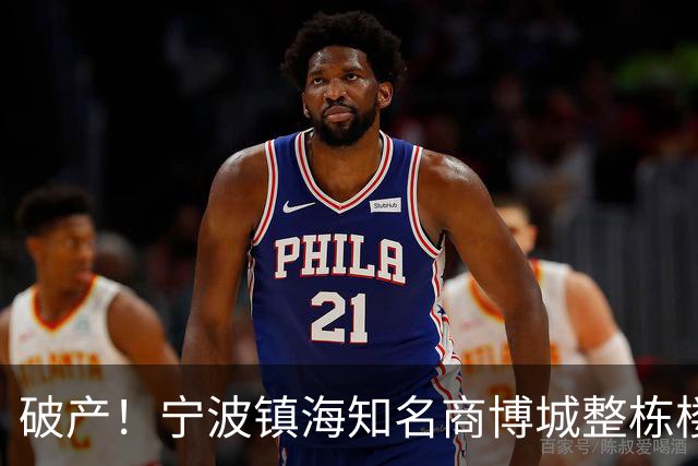 破产！宁波镇海知名商博城整栋楼2.55亿被卖了！