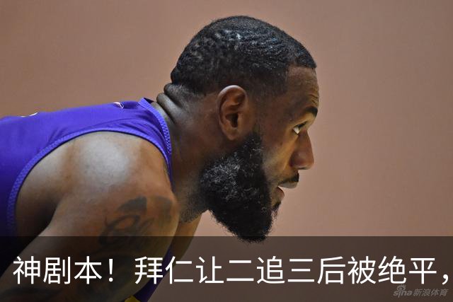 神剧本！拜仁让二追三后被绝平，还折损大将