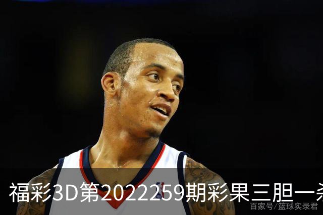 福彩3D第2022259期彩果三胆一杀，每期杀70注以上组选连续正确