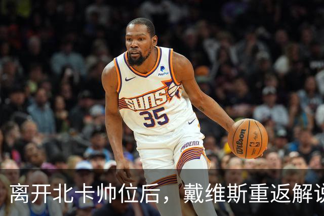 离开北卡帅位后，戴维斯重返解说席首秀定在11月5日