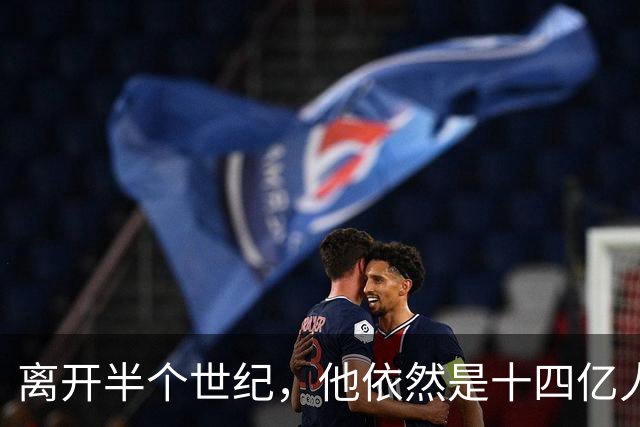 离开半个世纪，他依然是十四亿人不可触碰的底线！