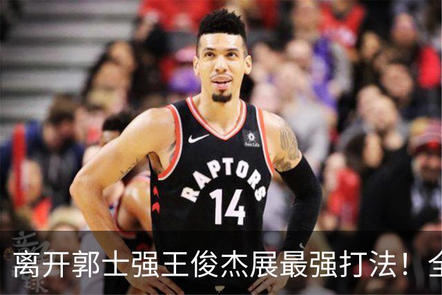 离开郭士强王俊杰展最强打法！全场冲击篮筐轰31分，带伤也能爆！