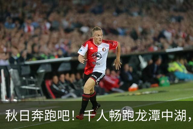 秋日奔跑吧！千人畅跑龙潭中湖，北马10公里奖牌刷屏