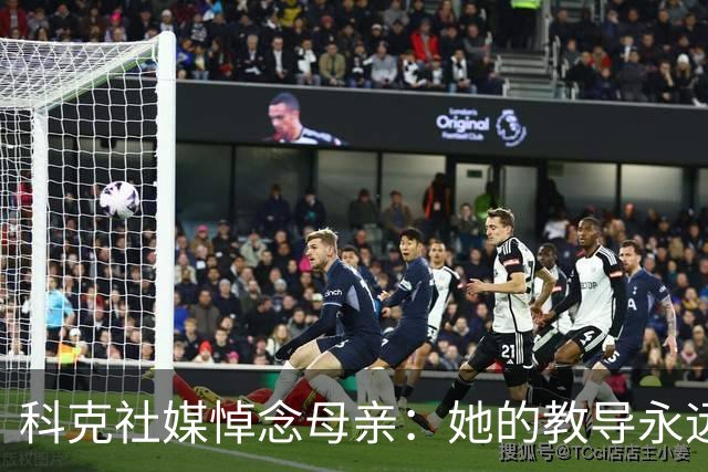 科克社媒悼念母亲：她的教导永远留在我们心中，感谢大家的关爱