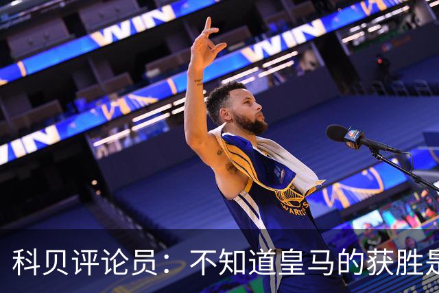 科贝评论员：不知道皇马的获胜是否“公平”，但他们确实赢了