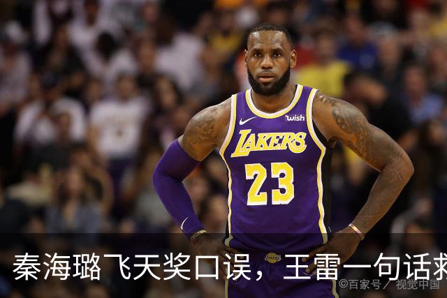 秦海璐飞天奖口误，王雷一句话救场，这反应绝了