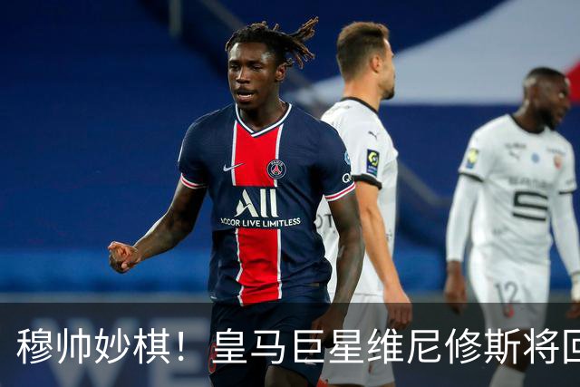 穆帅妙棋！皇马巨星维尼修斯将回归首发，欧冠出战莱比锡红牛