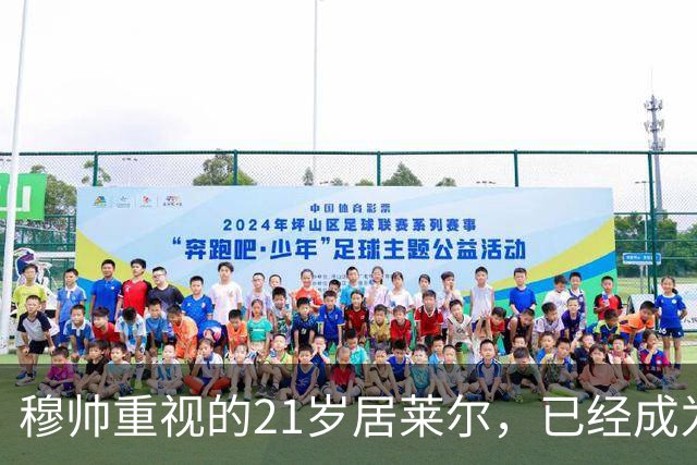 穆帅重视的21岁居莱尔，已经成为皇马的推进引擎