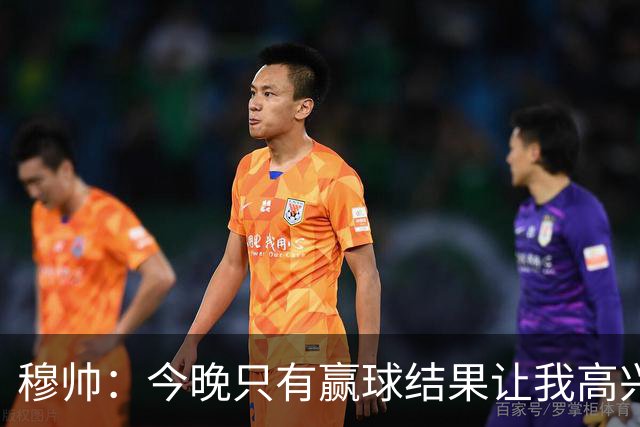 穆帅：今晚只有赢球结果让我高兴 球队没啥亮点