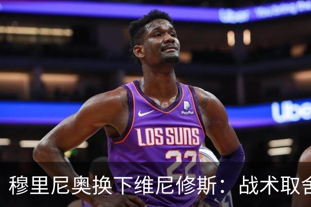 穆里尼奥换下维尼修斯：战术取舍还是针对？