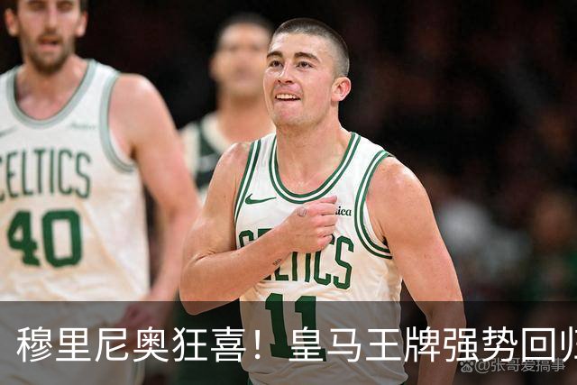 穆里尼奥狂喜！皇马王牌强势回归！伯纳乌迎来强心剂