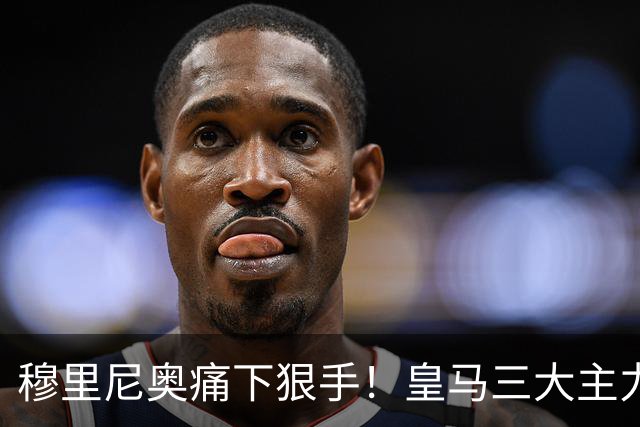 穆里尼奥痛下狠手！皇马三大主力该被弃用！欧冠硬战必须换血