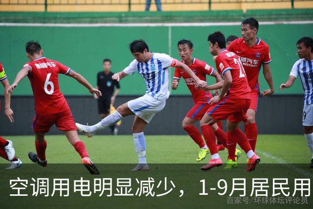 空调用电明显减少，1-9月居民用电10年来首现负增长