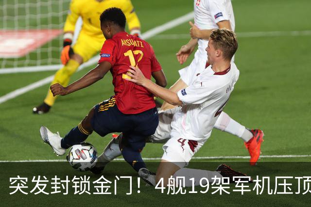 突发封锁金门！4舰19架军机压顶合围，台独彻底乱成一盘散沙