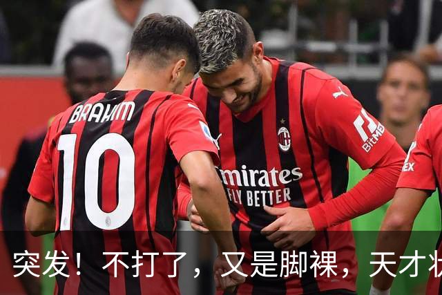 突发！不打了，又是脚裸，天才状元啊，哎……