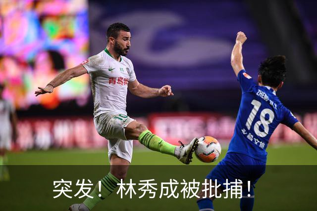 突发！林秀成被批捕！