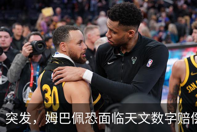 突发，姆巴佩恐面临天文数字赔偿！