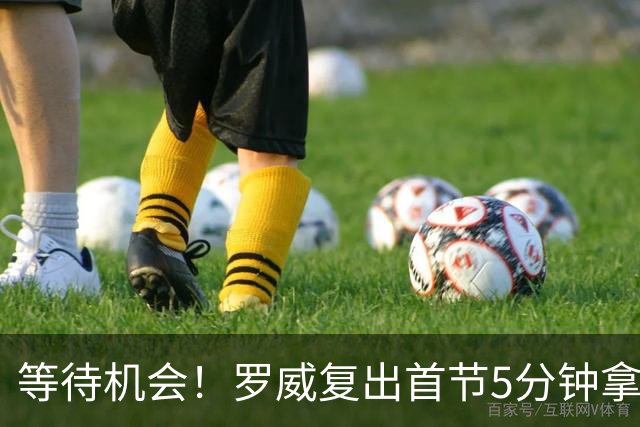 等待机会！罗威复出首节5分钟拿2分2板 杨瀚森没有出场