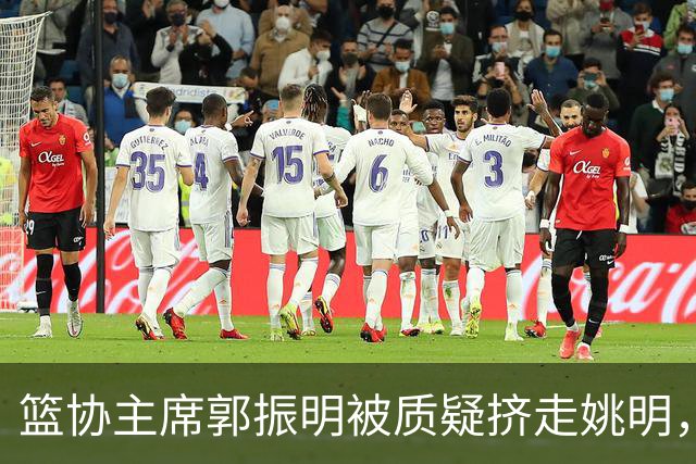 篮协主席郭振明被质疑挤走姚明，杨毅讲清来龙去脉：他是党政干部出身，确实不是篮球内行