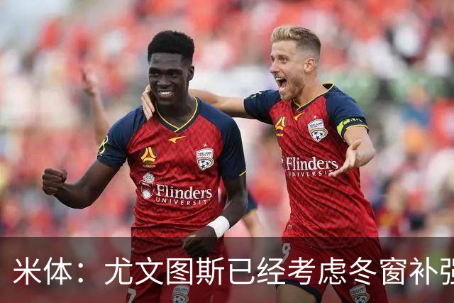 米体：尤文图斯已经考虑冬窗补强锋线，有意雷特吉和巴洛贡