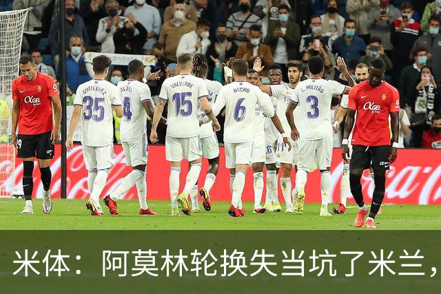 米体：阿莫林轮换失当坑了米兰，他考虑的因素过于多了